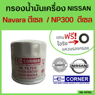 [ฟรี! แหวนรอง] กรองน้ำมันเครื่อง Nissan Navara ดีเซล กรองเครื่อง กรองน้ำมัน ไส้กรองน้ำมัน นิสัน 15208-EB70D