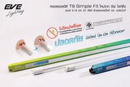 Eve 10หลอด หลอดแอลอีดี นีออน T8 ขนาด 9 18 และ 22 แสงขาวเดย์ไลท์ ยี่ห้อEVE TUBE LED T8 Daylight มาตรฐ
