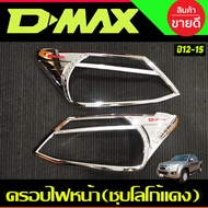 ครอบไฟหน้า ฝาไฟหน้า ชุบโครเมี่ยม-โลโก้แดง อีซูซุ ดีแม็ก Isuzu D-max Dmax 2012 - 2015 ใส่ร่วมกันได้ R