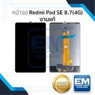 หน้าจอใช้สำหรับ Redmi Pad SE 8.7(4G) งานแท้ หน้าจอโทรศัพท์ อะไหล่จอมือถือ (มีการรับประกัน)