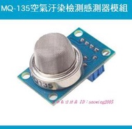 【台中數位玩具】MQ-135 空氣品質檢測模組 空氣檢測感測器 Arduino 空汙檢測