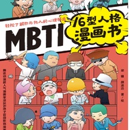MBTI16型人格漫画书 - 作者 : 梁锋（凉风）与胡凌浩（浩子）