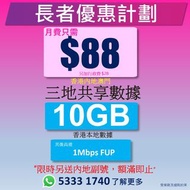 全新長者4.5G 優惠計劃 中港澳任你行 | 內地漫遊 | 三網無縫連接攜號轉台 | 更多優惠 | 中國數據卡 | 一卡兩號 | 電話卡 | sim | 大陸電話卡 | 大陸數據卡 | 内地電話號碼 