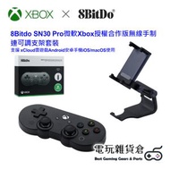 八位堂 - SN30 Pro 微軟合作版Xbox授權無線手柄控制器連可調支架套裝 xCloud雲遊戲Android安卓手機iOS/macOS藍牙遊戲手柄 線性扳機鍵 精英軟件 按鍵切換