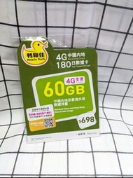 📣鴨聊佳 中國移動4G 電話卡/中國內地/香港180日共用60GB上網卡📣