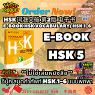 (ไม่ใช่เล่มหนังสือ ***FILE***) หนังสือEB สมุดคำศัพท์ HSK 1-6 แบบพกพา ฟรีสมุดคัดจีน生字本 1 เล่ม HSK词汇突破