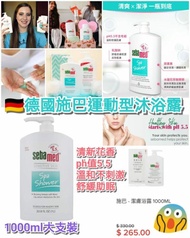 📍預訂📍 德國 Sebamed 運動型沐浴露 1000ml