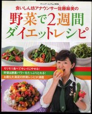 紅蘿蔔工作坊/食譜(日文書)~野菜で2週間ダイエットレシピ(佐藤麻美蔬菜減肥食譜)