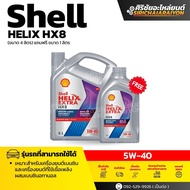 Shell HELIX HX8 5W-40 น้ำมันเครื่องเบนซินสังเคราะห์แท้ 100% (1 ลิตร และ 4+1 ลิตร)