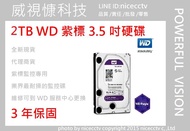 【nicecctv】WD 監控專用硬碟 紫標 2TB (代理商公司貨非水貨)(非1TB 2TB 3TB 4TB 6TB