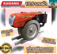 #ที่สุดของ เครื่องยนต์ ดีเซล เเนวนอน KAWAMA 15.5 เเรงม้า #มือหมุน KWM NEW PLUS ( 4 จังหวะ มาตรฐานญี่