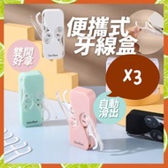 其他品牌 - 3個 便攜式牙線收納盒 旅行牙線 便攜式潔齒牙線收納盒 攜帶式牙線盒 牙線棒 旅行出差專用 隨身攜帶牙線盒 牙籤盒 牙線棒收納盒 便攜式迷你雙開牙線收納盒（白色+綠色+粉色 /3色各一/
