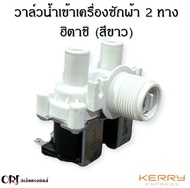 วาล์วน้ำเข้าเครื่องซักผ้า2ทางฮิตาชิ (HITACHI)อะไหล่เครื่องซักผ้าแท้