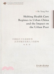 中國醫療衛生體制轉型及其對城市貧困人口的影響（簡體書）