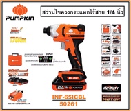 PUMPKIN สว่านไขควงกระแทกไร้สาย ไร้แปรงถ่าน 1/4 นิ้ว (170Nm) แถมฟรีแบตเตอรี่ 2 ก้อน 20V Li-ion INF-65