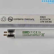 EIKO F13T5CW三基色T5 13W日光螢光燈管 替代GE F13W/33 F13T5/CW