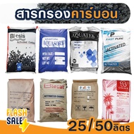 สารกรองน้ำ คาร์บอนActivated Carbon 25 50 ลิตร  สารกรองคาร์บอน ID 600 900 1000 1050 1100  Biosis ถังก