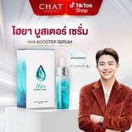 [Win William] เซรั่มไฮยาน้องฉัตร HYA BOOSTER SERUM ของแท้จากบริษัท 100%
