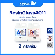 อีพ็อกซี่เรซิ่น เรซิ่นกล๊าส#011 Epoxy Resin เรซิ่นเคลือบไม้ เรซิ่นงานไม้ เรซิ่นใส ไม่ฉุน ขายเรซิ่น ร