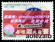 樂享購2008-23《中國科技大學建校五十周年》郵票