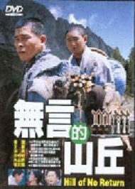 無言的山丘