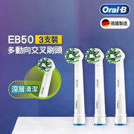 Oral-B - [3支裝] EB50多動向交叉刷頭/電動牙刷刷頭 (替換刷頭, 清除頑固污漬, 完美16度刷毛角度深層潔齒)