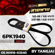 สายพานหน้าเครื่อง TOYOTA 1JZ-GE / 1JZ-VVTI / 2JZ-GE / 2JZ-VVTI 6PK1940 BY TANGJAI