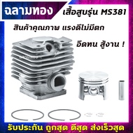 ชุดเสื้อสูบเลื่อยยนต์MS381 52mm / อะไหล่เลื่อยยนต์381 / เสื้อสูบ381