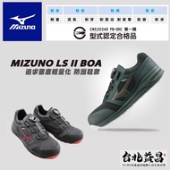 【台北益昌】美津濃 MIZUNO LS II BOA 防護鞋 系列 塑鋼 安全 輕量 男女款 工作鞋