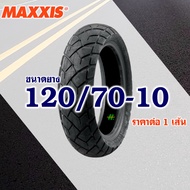 ยางนอก Maxxis (ไม่ใช้ยางใน) ยางเวสป้า VESPA 120/70-10 110/70-11 120/70-11 (มีตัวเลือกสินค้า)