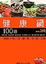 健康鍋100道 (新品)