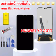 ชุดหน้าจอ Huawei Y9 2019 แถมฟิล์มพร้อมชุดไขควง