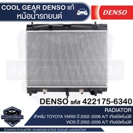 หม้อน้ำรถยนต์ DENSO 422175-6340 สำหรับ TOYOTA YARIS ปี 2006 TOYOTA VIOS ปี 2008 A/T เกียร์อัตโนมัติ COOL GEAR DENSO แท้