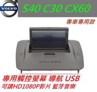 volvo S40 C30 XC60 音響 專用機 導航 支援藍芽 倒車影響 USB 數位電視 專車專用 汽車音響