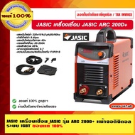 JASIC เครื่องเชื่อม JASIC ARC 200D+ ของแท้ 100% ร้านเป็นตัวแทนจำหน่ายโดยตรง รับประกัน 2 ปี