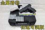台南 武星級 KWC TAURUS PT24/7 CO2槍 金屬滑套 初速可調版 + CO2小鋼瓶 + 奶瓶 + 槍盒 