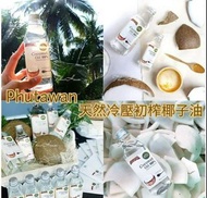 泰國🇹🇭Phutawan 100%純天然冷壓初榨椰子油 300ml*