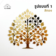 TC HOME ต้นโพธิ์ทอง ใบโพธิ์ทอง ต้นโพธิ์รวยทรัพย์ ติดผนัง อะคริลิคกระจก เงาวิ้ง หรูหราตกแต่งหิ้งพระ (