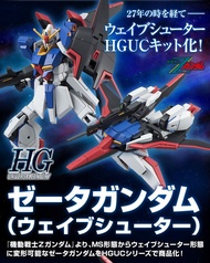 [預購/10月] HG 1/144 ZETA GUNDAM WAVE SHOOTER Z高達 貫波機形態 加美尤 Kamille Bidan 科 Four Murasame 馬沙 Char 愛瑪Emm