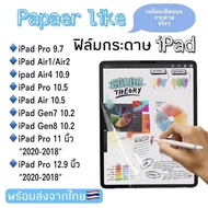 ฟิล์มกระดาษ paperlike for ipad gen 9 8,7 10.2 air1,2 3 10.5 pro 11 2021air4 10.9 mini6 Air5 2022 Gen10 2022 ฟิล์ม ไอแพด ฟิล์มด้าน กระจกกันรอย