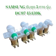 วาล์วน้ำเข้าเครื่องซักผ้า SAMSUNG ซัมซุง 5 ทาง รุ่น DC97-15459K อะไหล่เครื่องซักผ้า