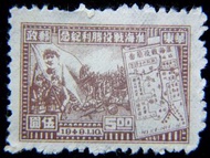 解放區郵票-1949年(民國卅八年)華東郵政慶祝淮海戰役勝利紀念(舊人民幣)伍圓郵票