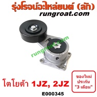 E000345 ลูกรอก สายพานหน้าเครื่อง 1JZ 2JZ VVTI ฝาขาว ฝาดำ TOYOTA โตโยต้า ลูกรอก 1JZ ลูกรอก 2JZ ลูกรอก สายพานหน้าเครื่อง 2JZ 1JZ ลูกรอก โตโยต้า 1JZ 2JZ TOYOTA 1JZ 2JZ