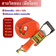 (สายรัดของ 6-12 เมตร) 5ตัน หนา5CM สายรัดก๊อกแก๊ก สายรัดรถ สายรัดรถกระบะ สายรัดรถบรรทุก มอไซต์ สายรัด