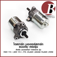 ไดสตาร์ท มอเตอร์สตาร์ท สำหรับ มอเตอร์ไซค์ YAMAHA รุ่น MIO115 i FINO 115 i TTX GRAND FILANO FIORE NMAX แบบเดิม อย่างดี