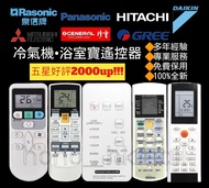 好評2500🥇冷氣機浴室寶遙控器 100%全新 各大品牌歡迎查詢 珍寶 Fujitsu General 樂聲 Panasonic 樂信 Rasonic  三菱 Mitsubishi 大金 Daikin 日立 Hitachi 格力 Gree 東芝 Toshiba 聲寶 Sharp 飛歌 Philco