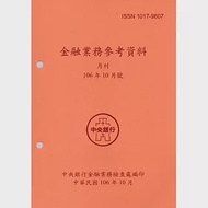 金融業務參考資料(106/10) 作者：中央銀行金融業務檢查處