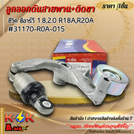 ลูกลอกดันสายพาน+ติดขา แอคคอร์ด ซีวิค ซีอาร์วี 1.82.0 R18AR20A #31170-R0A-015