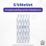 SAMeVet [แท้💯] อาหารเสริมบำรุงตับขั้นสูง ช่วยลดค่าตับ สำหรับสุนัขและแมว (SAMe Vet)