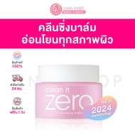 แท้100% Banila Co Clean it Zero Cleansing Balm #Original 100ml บาล์มล้างหน้าสะอาดหมดจด